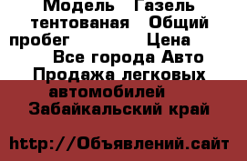  › Модель ­ Газель тентованая › Общий пробег ­ 78 000 › Цена ­ 35 000 - Все города Авто » Продажа легковых автомобилей   . Забайкальский край